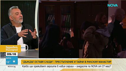 „Дъждът оставя следи“: Престъпление и тайни в Рилския манастир в новия сериал на NOVA