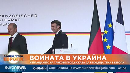 Танковете за Украйна продължава да е водеща тема за европейските лидери