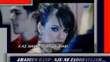 Amadeus Band /// Nju Ne Zaboravljam... за съжаление много ист...