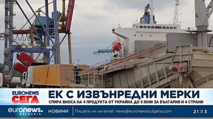 Влезе в сила забраната на ЕК за внос на 4 зърнени продукта от Украйна в няколко страни от ЕС