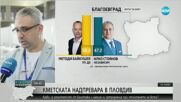 За 5 часа в Пловдив са обработили изборните книжа