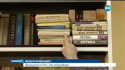 Физиците на Тео останаха без оборудване