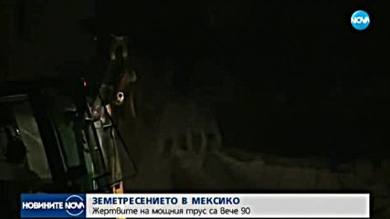Жертвите от мощното земетресение в Мексико вече са 90