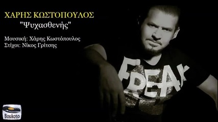 Psixasthenis - Xaris Kostopoulos New 2014