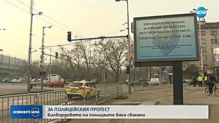 Свалиха билборда на полицаите, с който протестираха