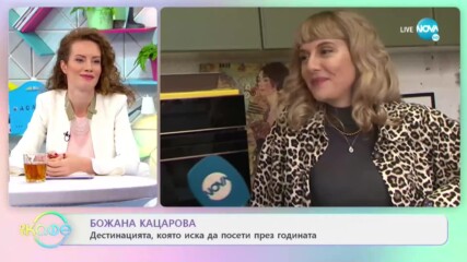 Божана Кацарова: „Не съм фен на идеята за бързото пътуване” - „На кафе” (19.01.2021)