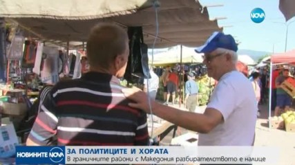 В граничните райони с Македония разбирателството е налице
