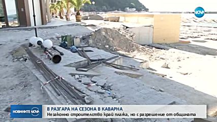 Строи ли се незаконно на плажа в Каварна?