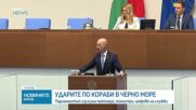 Атаките край българския бряг предизвикаха разгорещен дебат в Народното събрание
