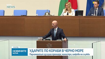 Атаките край българския бряг предизвикаха разгорещен дебат в Народното събрание
