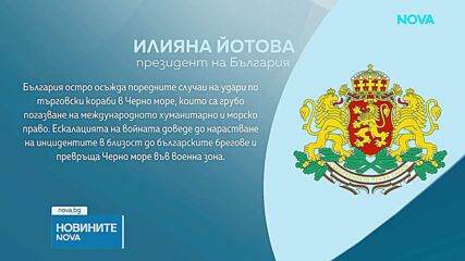 Президентът: Ескалацията на войната превръща Черно море във военна зона