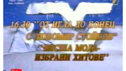 Програма на Нова Телевизия (27.12.1997)