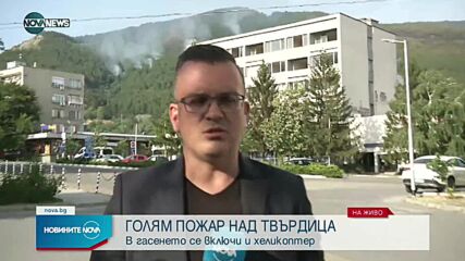 Разраства се големият пожар край Твърдица, хеликоптер се включи в гасенето