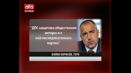 Коалицията меду Герб и Дпс получи президентската благословия