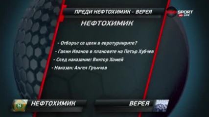 Преди Нефтохимик - Верея