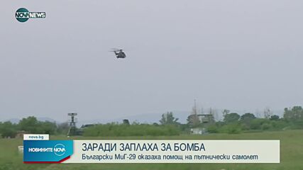 Български изтребители оказаха помощ на пътнически самолет след сигнал за бомба на борда