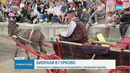 Биорали с магарешки каручки в Гурково (ВИДЕО)