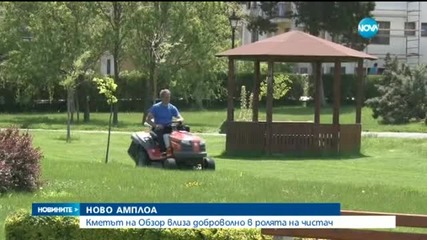 Кметът на Обзро в амплоа - чисти града