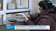 Промените във втория стълб на пенсионната система влиза на второ четене в парламента