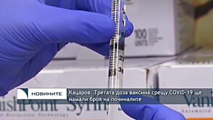 Кацаров: Третата доза ваксина срещу COVID-19 ще намали броя на починалите