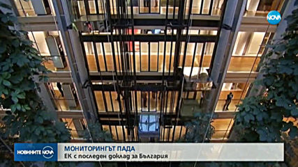 ОКОНЧАТЕЛНО: Пада мониторингът на ЕК за България