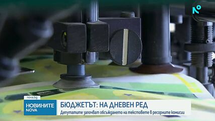 Парламентът бърза да приеме удължаването на бюджета