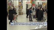 Потребителските цени в Русия продължават да растат, руснаците изпитват все по-силно влиянието на кризата