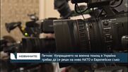 Петков: Изпращането на военна помощ в Украйна трябва да се реши на ниво НАТО и Европейски съюз