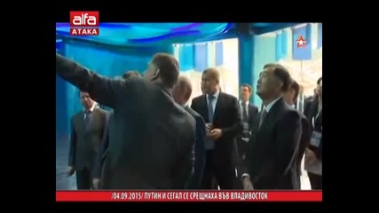Путин и Сегал се срещнаха във Владивосток /04.09.2015 г./