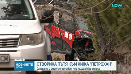 Отвориха пътя към хижа "Петрохан"