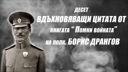 10 вдъхновяващи цитата на полковник Борис Дрангов