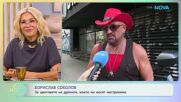 Борислав Соколов за цветовете на дрехите, които ни носят настроение | На кафе | 27 окт. 2026