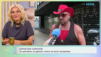 Борислав Соколов за цветовете на дрехите, които ни носят настроение | На кафе | 27 окт. 2026