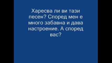 Моля Прослушайте Тази Песен, Ще Ви Хареса