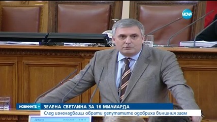 Парламентът даде зелена светлина за нови 16 млрд. дълг (ОБЗОР)