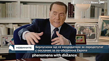 Берлускони ще се кандидатира за евродепутат с послание за по-обединена Европа