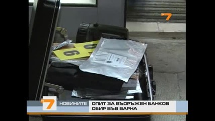 Опит за въоръжен банков обир във Варна 