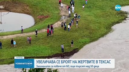 Баща на едно от издирваните в Тексас деца: Каза, че водата ги отнася и после телефонът ѝ се изключи
