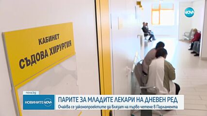 Темата за заплатите на специализантите - в дневния ред на парламента