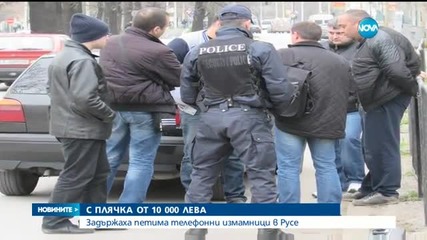 Задържаха телефонни измамници с плячка от 10 000 лв.