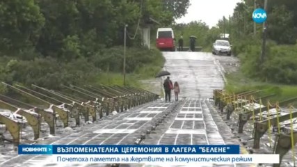 Миролюба Бенатова представя: Възпоменателна церемония в лагера „Белене”