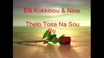 Elli Kokkinou & Nino - "thelo Tosa Na Sou Po" ( Толкова много неща искам да ти кажа )