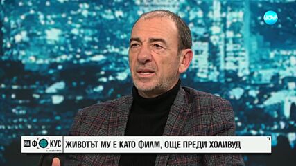 Живот като на филм: Димитър Маринов с неразказани истории от затвора