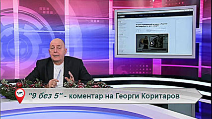 "Свободна зона в 9 без 5" 9 декември 2019 - понеделник