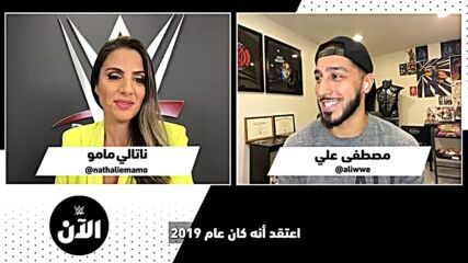 مصطفى علي يتذكر أفضل لحظة له في موني ان ذا بنك – WWE الآن