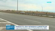 Държавата готви нов контролен орган със служители на тол управлението, АПИ И ДАИ