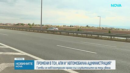 Държавата готви нов контролен орган със служители на тол управлението, АПИ И ДАИ
