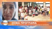 Мариана Тошева, ДАБ: До 25 хиляди бежанци ще бъдат преместени от хотелите