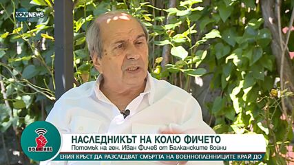„Белези от свободата“: Потомъкът на Колю Фичето и един от създателите на СДС - Михаил Неделчев