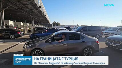 Рекорден брой коли са влезли в България през ГКПП „Капитан Андреево” за денонощие